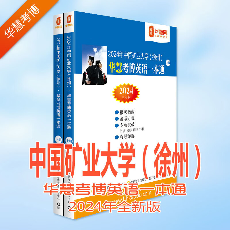 华慧考博英语2024年中国矿业大学（徐州）考博英语一本通2002-2020历年真题及答案解析（部分题型回忆）