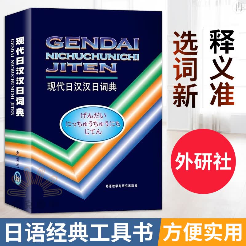 外研社正版 现代日汉汉日词典 经典日汉汉日词典 日语词典中日日中词典日语字典日汉双解词典 日语学习工