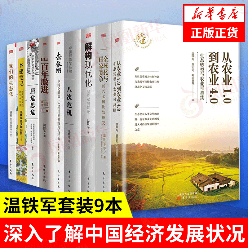 温铁军9本】八次危机+告别百年激进+居危思危+去依附+乡建笔记+解构现代化+我们的生态化+全球化与国家竞争+从农业1.0到农业4.0