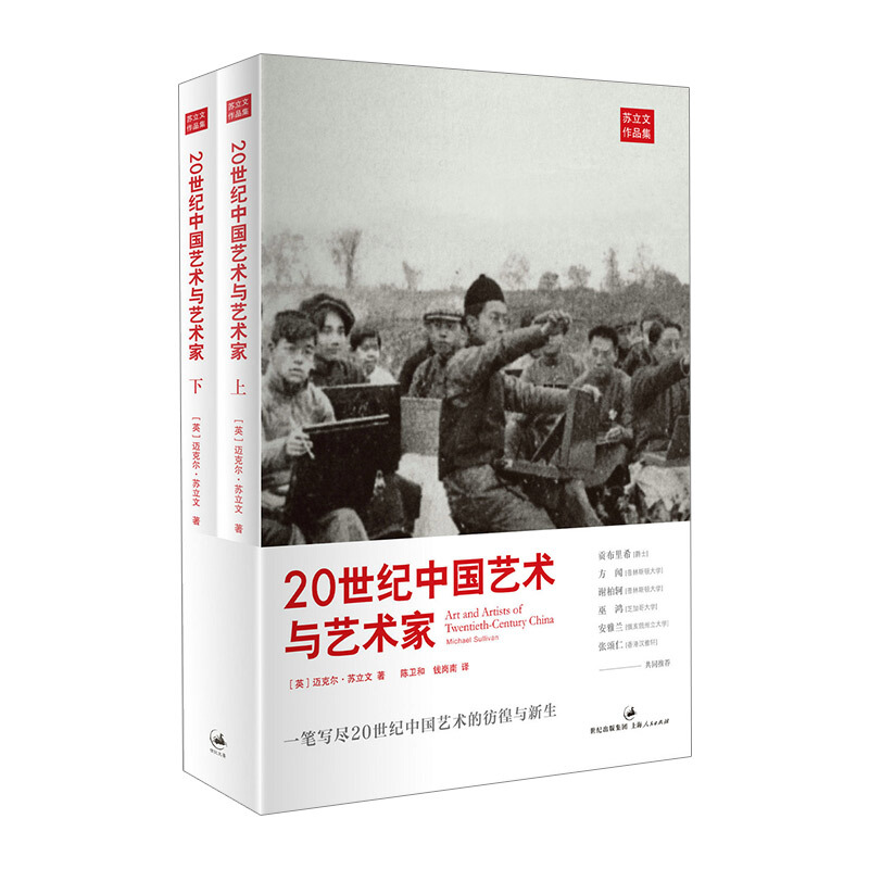 20世纪中国艺术与艺术家(上下)