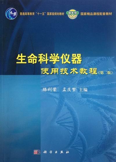 生命科学仪器使用技术教程-(第二版)-(含光盘) 大中专