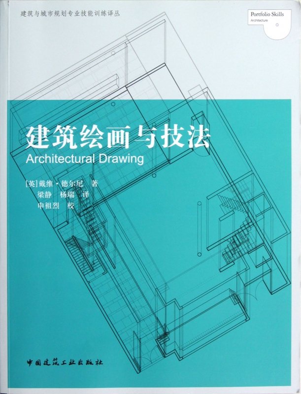建筑绘画与技法/建筑与城市规划专业技能训练译丛