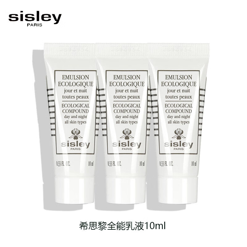 希思黎（Sisley）全能乳液10ml*3 旅行装中小样