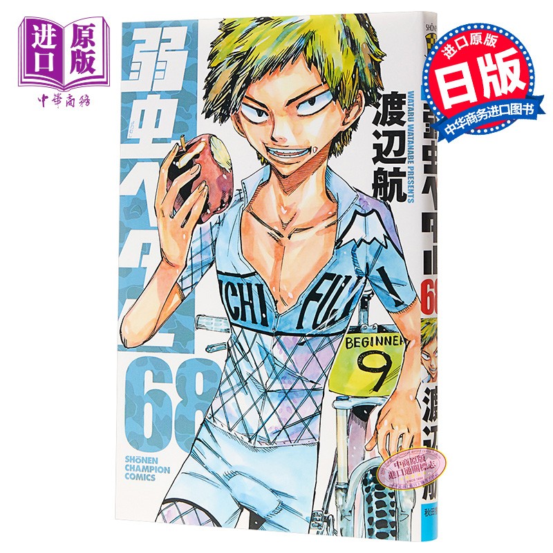 飙速宅男 68 漫画 日文原版 弱虫ペダル 68