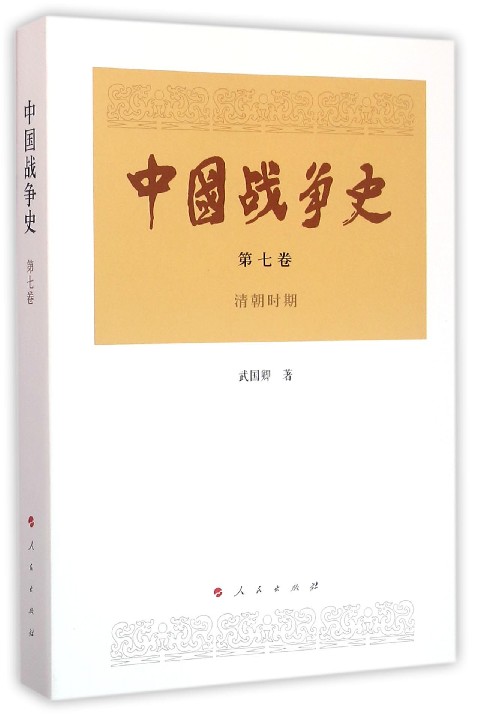 中国战争史(第7卷清朝时期)