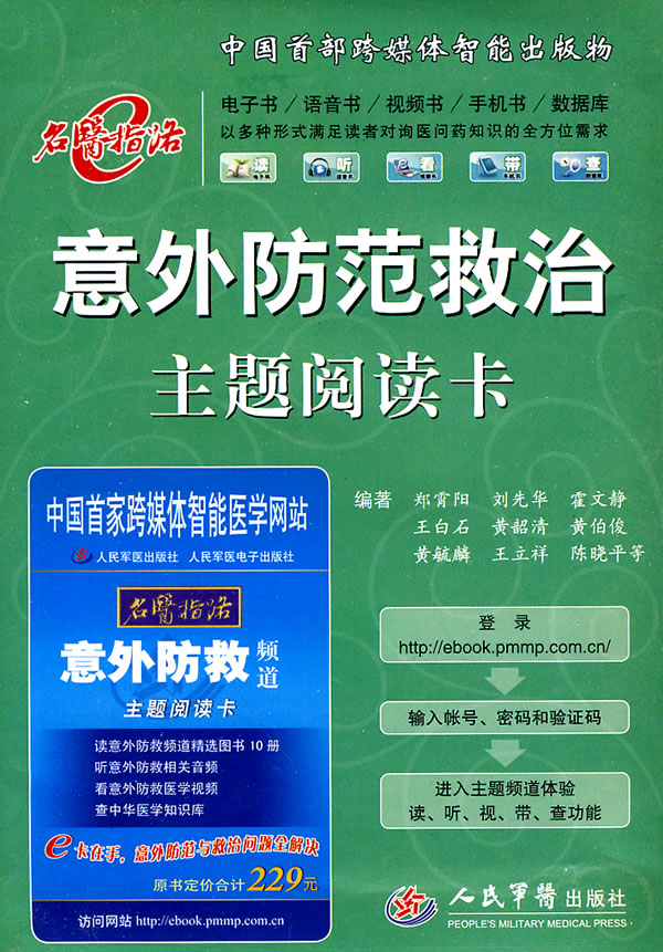 名医指路:意外防范救治主题阅读卡【正版图书】