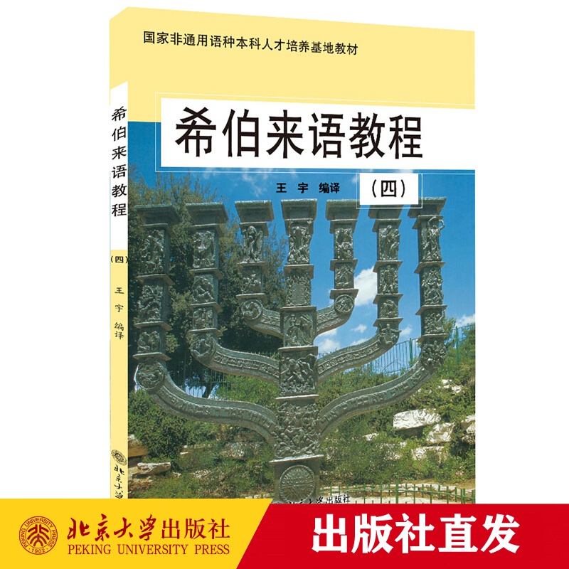 正版 希伯来语教程(四)——国家非通用语种本科人才培养基地教材