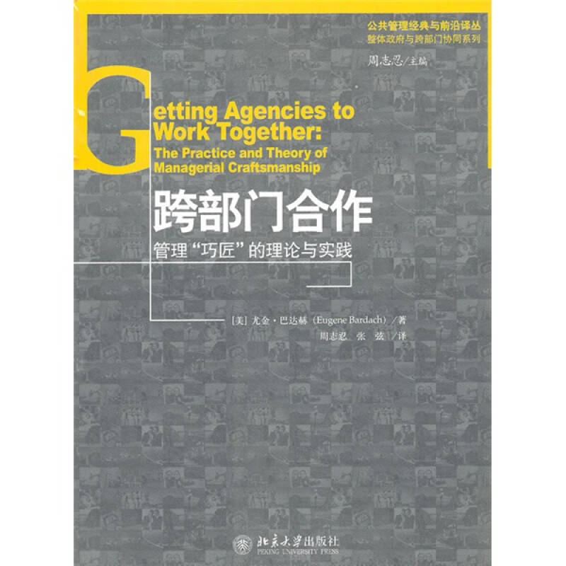 跨部门合作 巴达赫 周志忍,张弦【正版书籍,畅读优品】