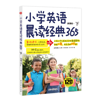 小学英语晨读经典365下