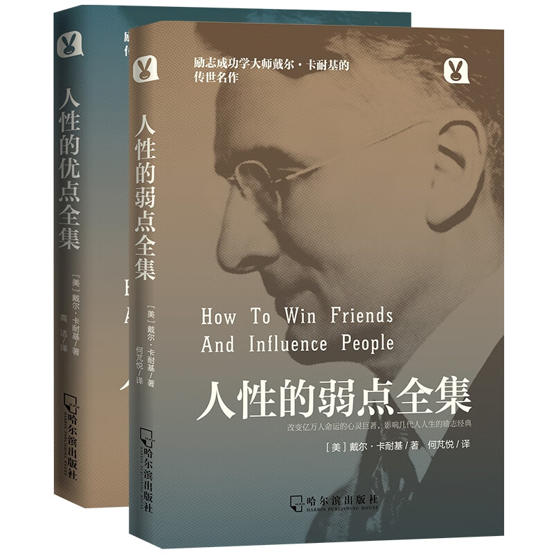 人性的弱点和人性的优点全集（全2册）