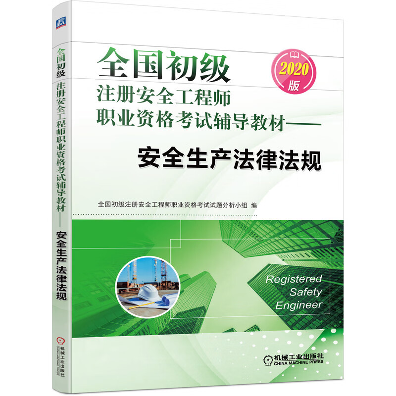 2020全国初级注册安全工程师职业资格考试辅导教材 安全生产法律法规