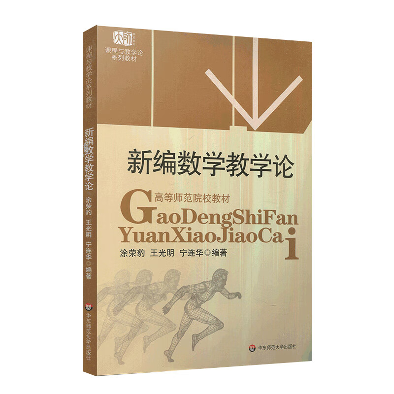课程与教学论系列·高等师范院校教材：新编数学教学论