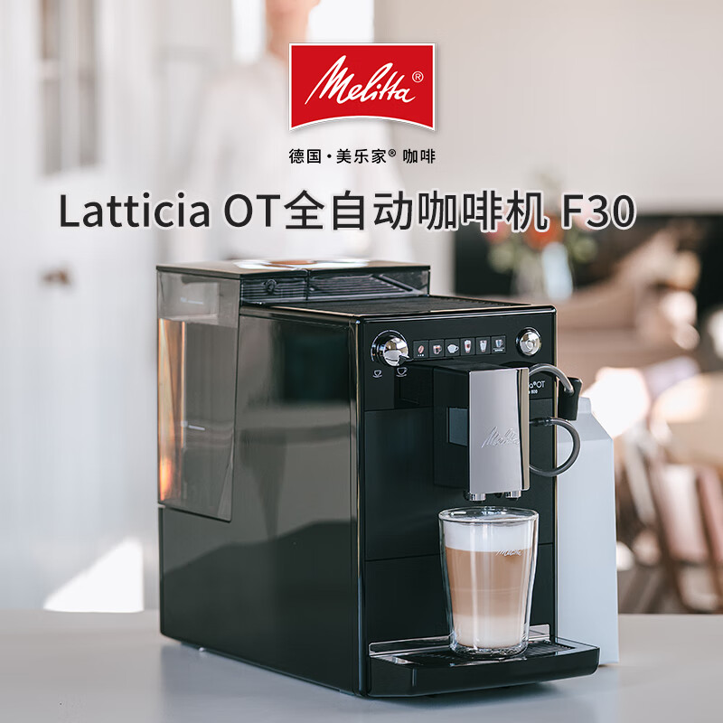 MELITTA德国欧洲原装进口全自动咖啡机意式一体机办公室家用奶泡咖啡机 LATTICIA OT-F30  磨砂黑