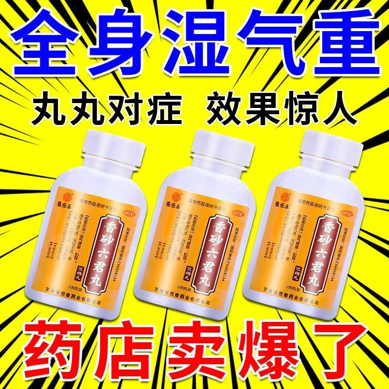 北京同仁堂香砂六君丸香沙六君丸六君子丸汤可选清热祛湿颗粒湿气重去