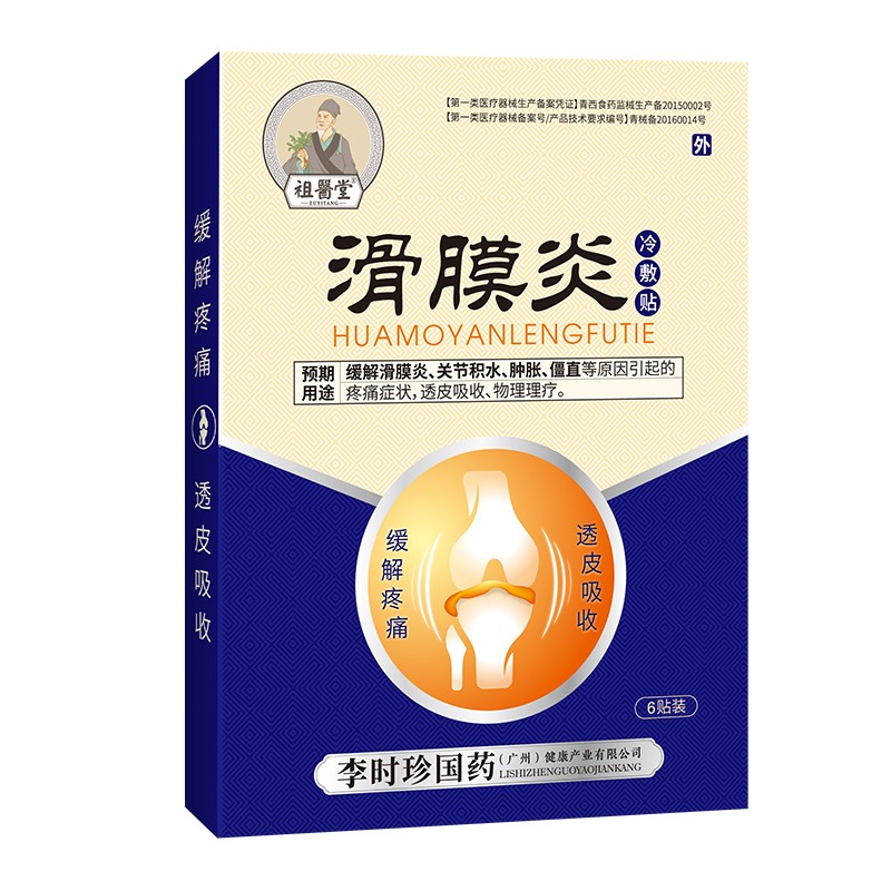 【祖医堂】医用滑膜炎冷敷贴药膏疼痛膝盖肿疼治损伤专用父母老人男女外用李时珍医药 2盒