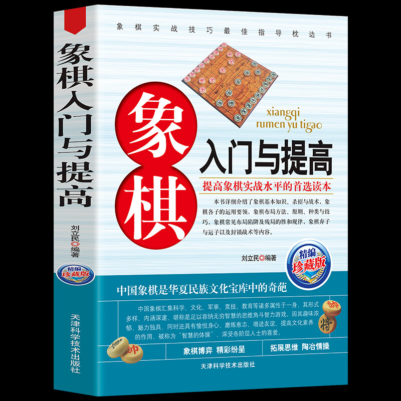 象棋初学者启蒙书籍中国象棋象棋入门与提高速成书象棋开局布局残局