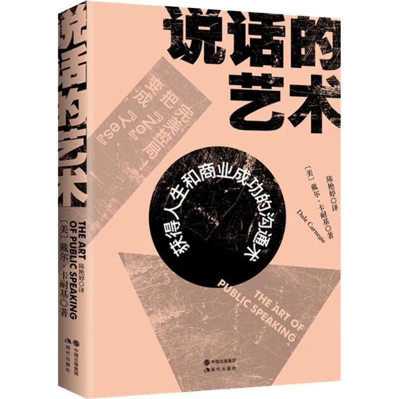 说话的艺术 (美)戴尔·卡耐基(dale carnegie) 9787514372007【正版