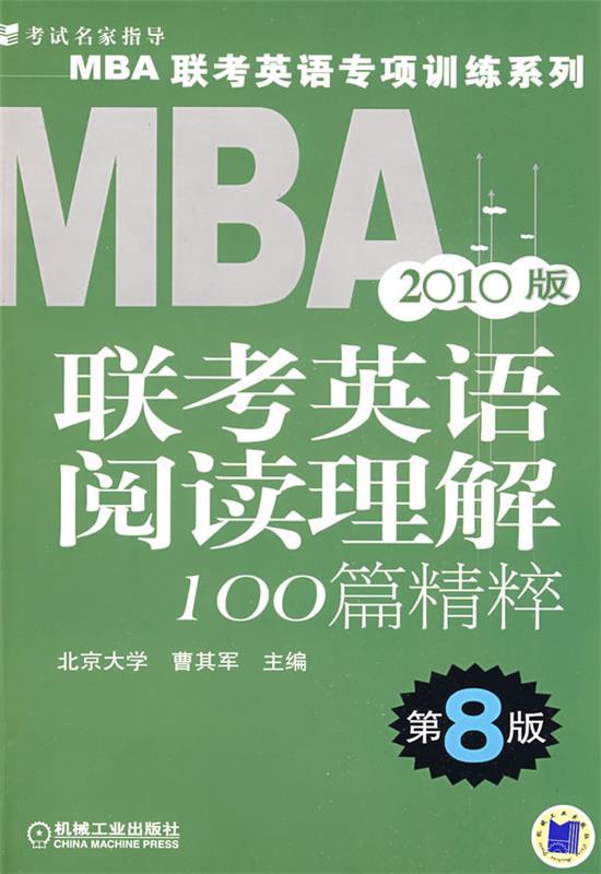 2010MBA联考英语阅读理解100篇精粹 曹其军 主编【正版书】