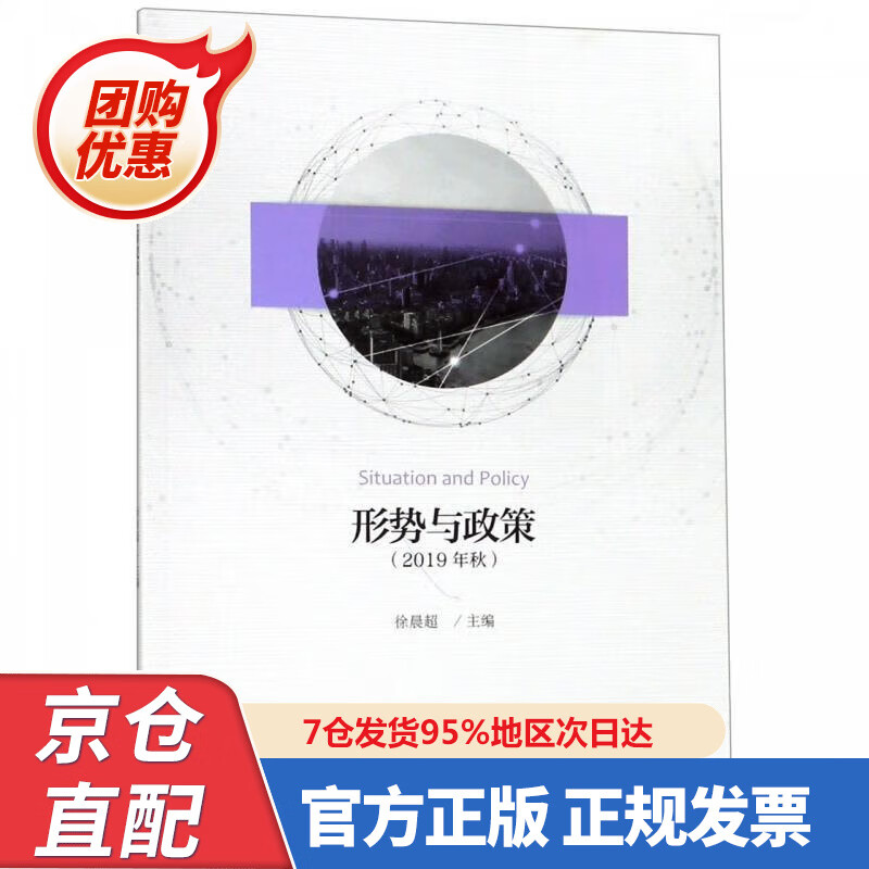 【新书正版】形势与政策（209年秋） 978730894532 徐晨超 浙江大学出版社
