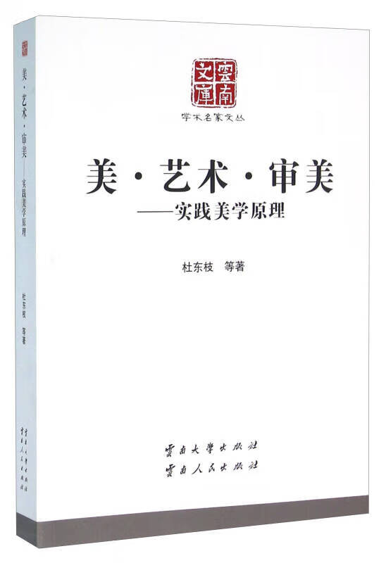 美 艺术 审美 实践美学原理【正版好书,下单速发】