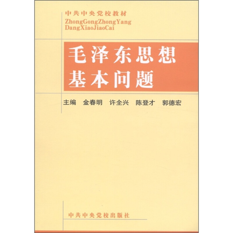 中央党校教材：毛泽东思想基本问题