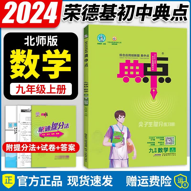 2024版典中点九年级上册数学北师大版综合应用创新题初三9年级上册数学同步练习册测试卷