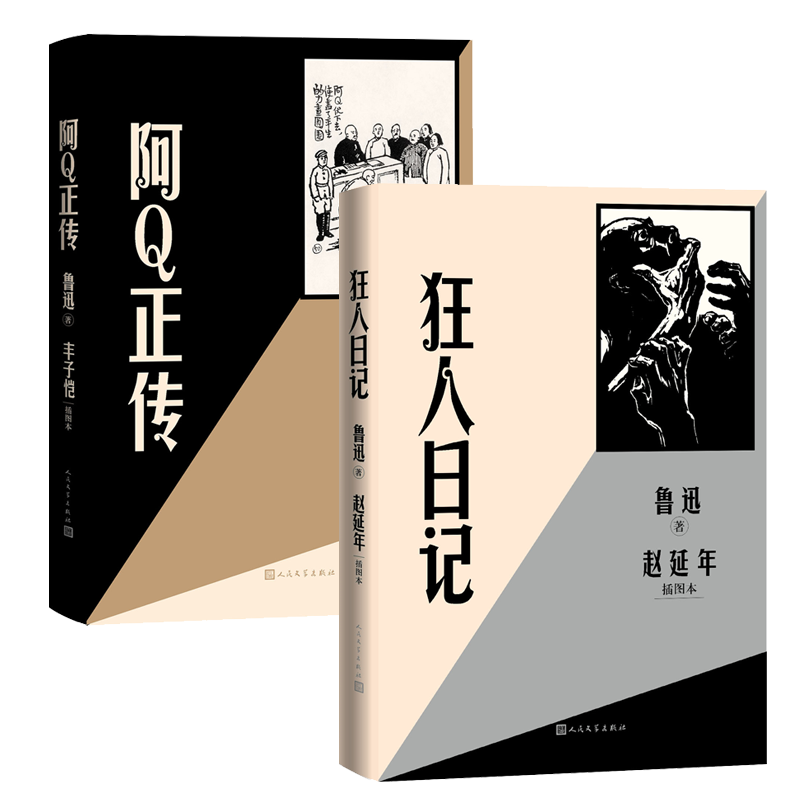 阿Q正传丰子恺插图本+狂人日记赵延年插图