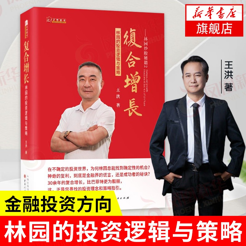 复合增长 林园炒股秘籍2 林园的投资逻辑与策略 解读林园财富传奇探讨金融投资方向 经济金融书籍 正版【凤凰新华书店旗舰店】