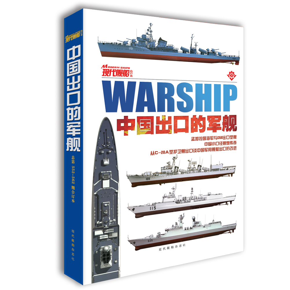 现代舰船中国出口的军舰（全一册）