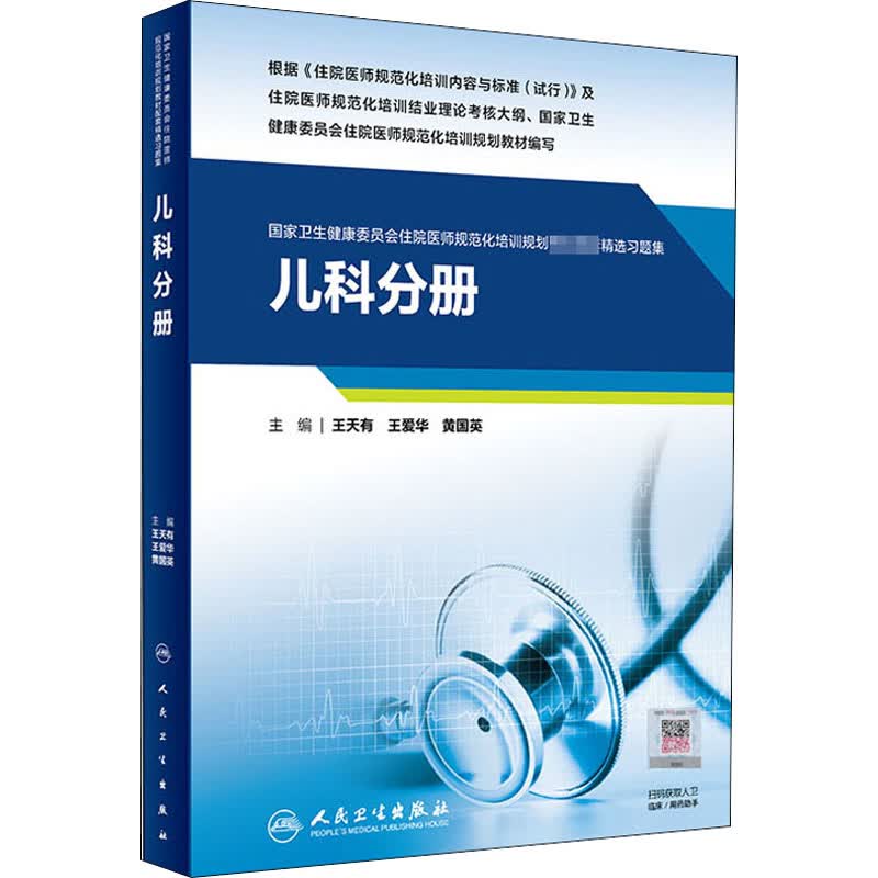 国家卫生健康委员会住院医师规范化培训规划教材配套精选习题集 儿科分册