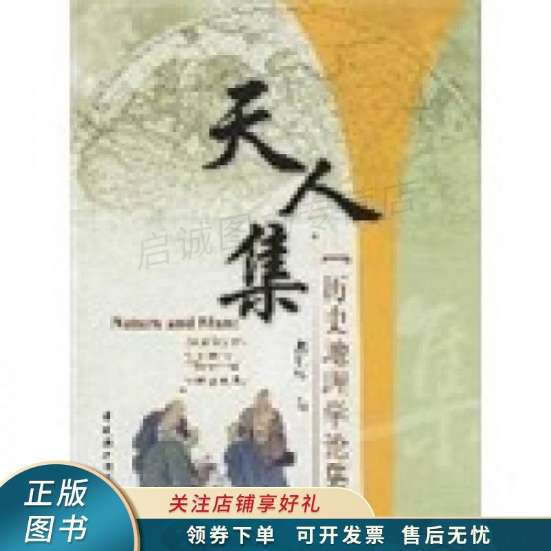 天人集：历史地理学论集 龚胜生