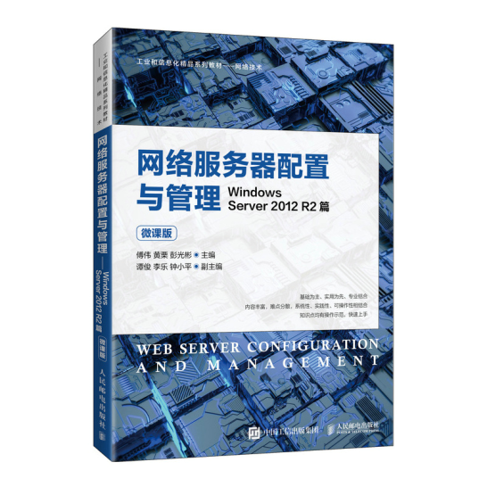 现货:网络服务器配置与管理——Windows Server 2012 R2篇（微课版）9787115560476人民邮电出版社