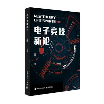 电子竞技新论【正版图书，放心购买】