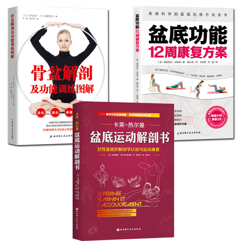 正版 盆底运动解剖书+盆底功能12周+骨盆解剖 3册套装 女性产后修复运动康复 认识你的盆底 书籍