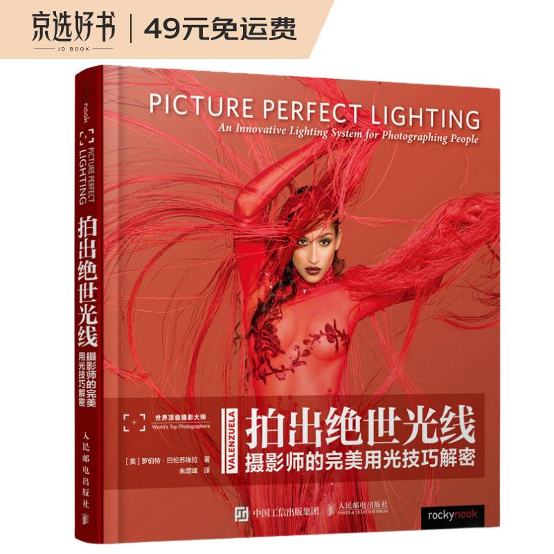 拍出绝世光线——摄影师的完美用光技巧解密（摄影客出品）