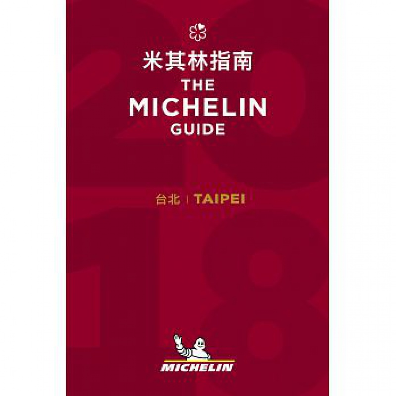 [现货]Taipei: The MICHELIN Guide 2018 米其林指南18