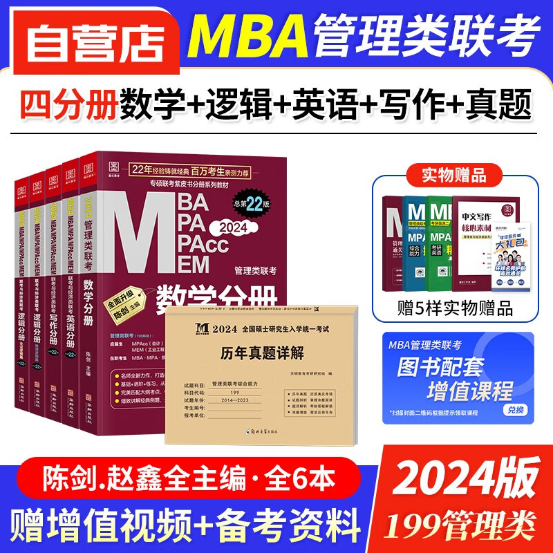 mba联考教材2024 199管理类联考综合能力 考研英语+陈剑数学+赵鑫全写作+孙勇逻辑四分册+管综历年真题 mpacc mem 专硕管综联考教材 原机械工业出版社 可搭老吕要点7讲母题800练