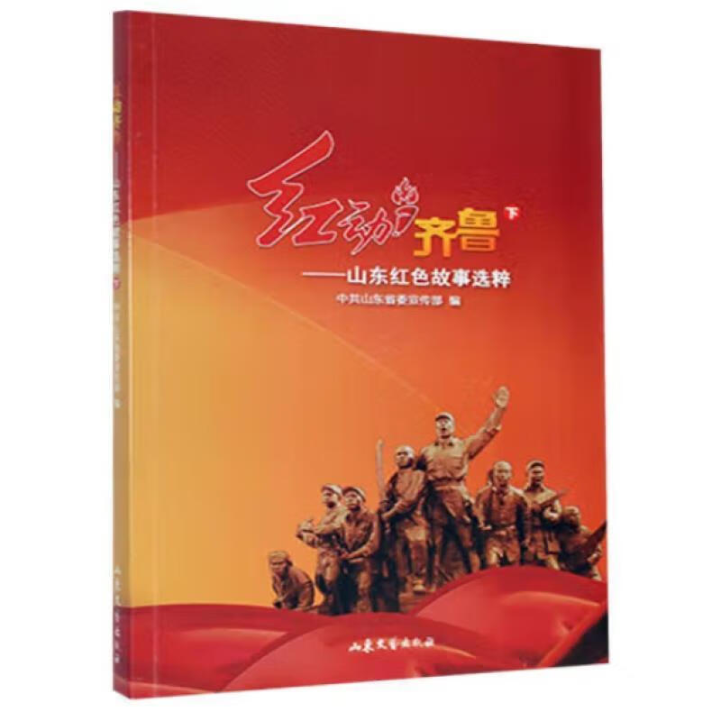 红动齐鲁:山东红色故事集萃(双色版)