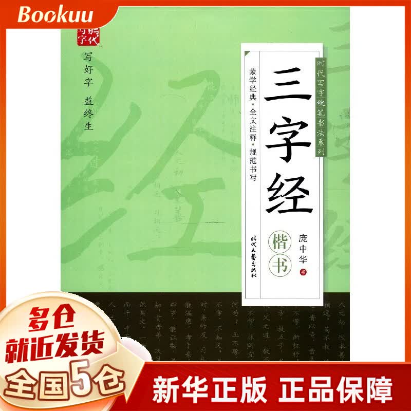 三字经(楷书)/时代写字硬笔书法系列