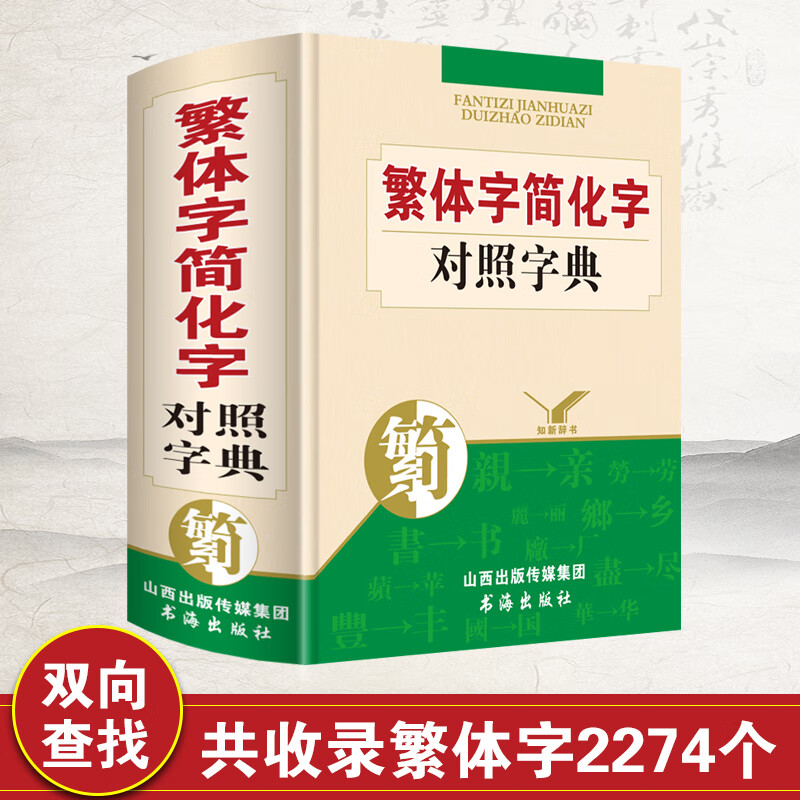 精装正版繁体字简化字简体字对照字典繁简字对照词典台湾原版毛笔书法古代汉语常用字国学语言研究爱好者汉字
