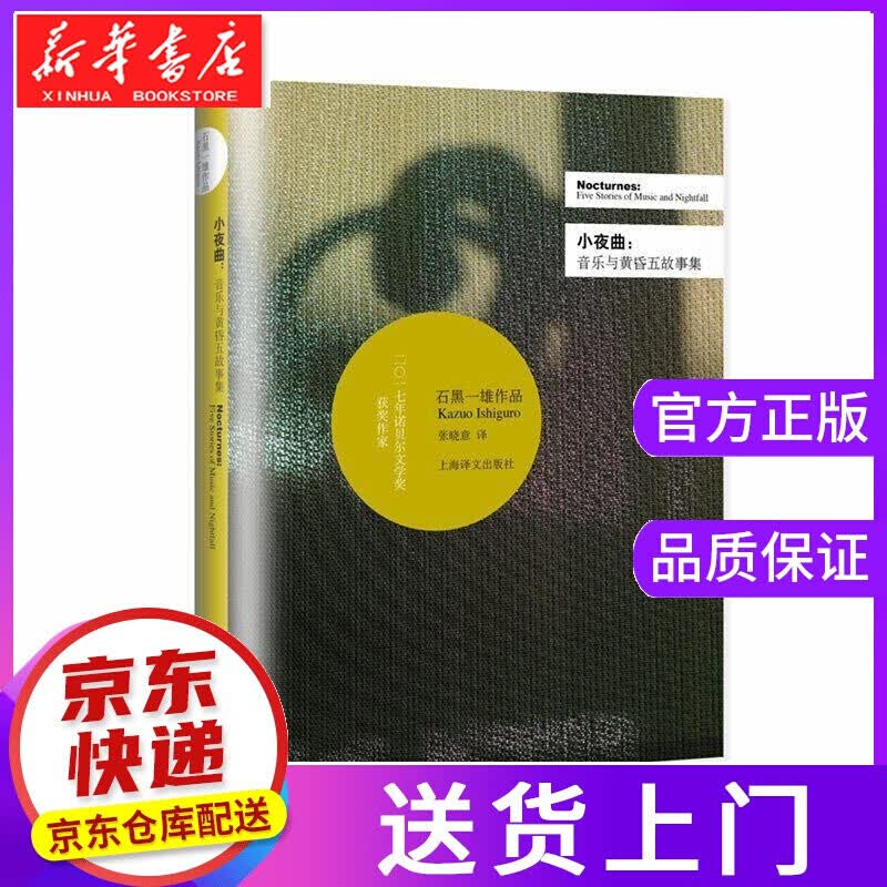 【正版图书】小夜曲 石黑一雄 上海世纪出版社