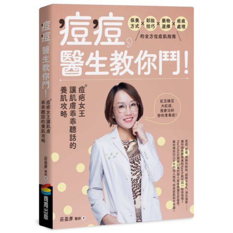 【预售】庄盈彦 痘痘 医生教你斗！痘疤女王庄盈彦让肌肤乖乖听话的养肌攻略 商周出版港台原版图书籍台版