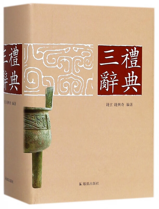 三礼辞典(精)