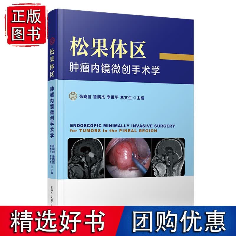 松果体区肿瘤内镜微创手术学