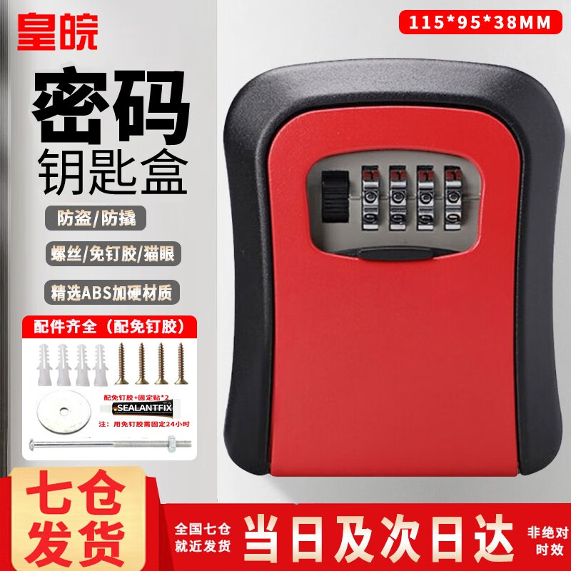 皇皖密码钥匙盒 免打孔ABS加硬密码盒装修猫眼钥匙大门工地防盗钥匙箱 【带防尘盖】红ABS密码盒+免钉胶怎么看?