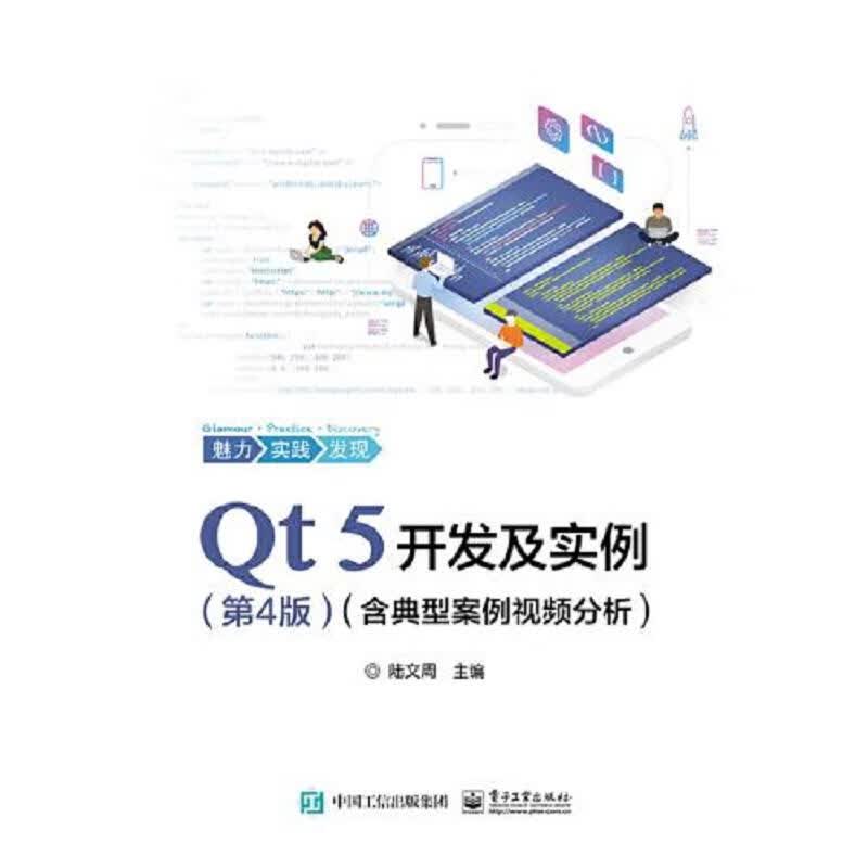 Qt 5开发及实例(第4版)(含典型案例视频分析)