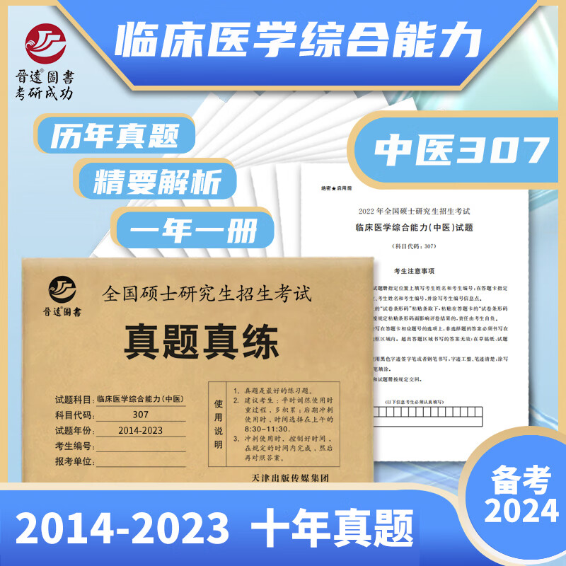 2024考研中医综合历年真题试卷 307临床医学综合能力 考研中医真题真练 2014-2023年考研中综历年真题试卷 可搭配考研中医傲视宝典