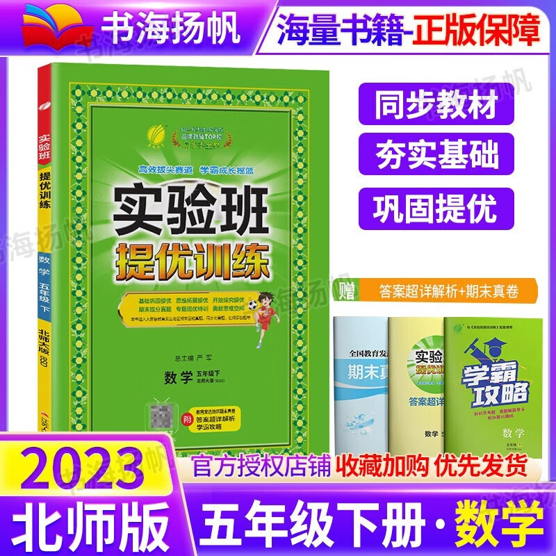 北师版 实验班提优训练五年级上下册同步练习册天天练 下册数学北师版【2023版】