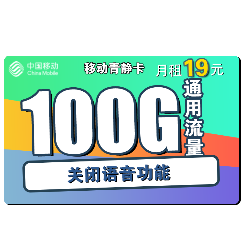 中国移动 流量卡手机卡上网卡电话卡通用100g5G套餐不限速畅享花卡青春青享卡新青卡8元卡年卡校园卡 移动青静卡19包100G通用流量 低月租 大流量