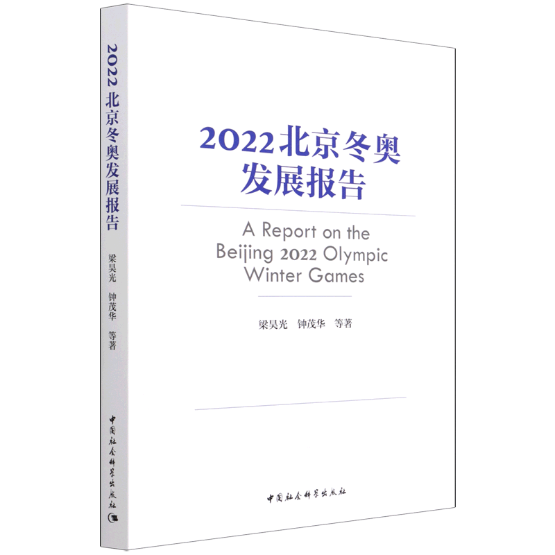 2022北京冬奥发展报告